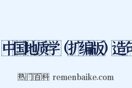 中国地质学（扩编版）造句是什么意思的图片